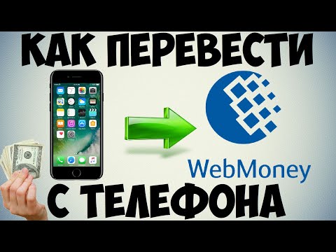 Как перевести деньги с телефона на Вебмани