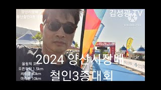 제5회 전국 양산시장배 철인 대회를 다녀오다!!