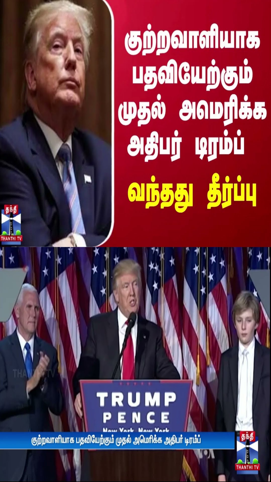 குற்றவாளியாக பதவியேற்கும் முதல் அமெரிக்க அதிபர் டிரம்ப் - வந்தது தீர்ப்பு