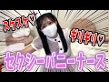 バニーナースでノーブラノーパン生着替え下着紹介💗