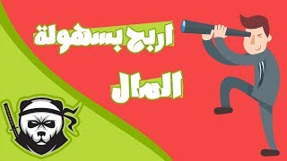 اسهل طريقة للربح من النترنت + بدون حد ادنى للسحب | حصريا 2017 