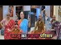 काजू का टकला परिवार || kaju ka talks priwar || golu kajal soni new shorts comedy films | short flims