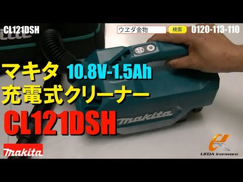 マキタ Cl121dsh 充電式クリーナー ウエダ金物 Cl121dz Youtube