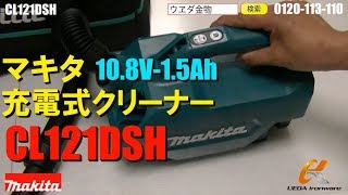 マキタ　CL121DSH　充電式クリーナー【ウエダ金物】CL121DZ
