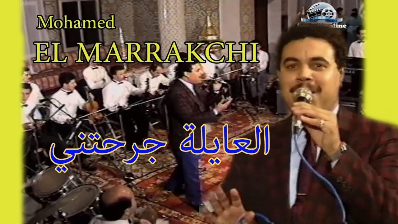 محمد المراكشي : العايلة جرحتني /Mohamed  el marrakchi : laaila jrahtini