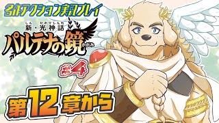 【新・光神話パルテナの鏡】#4 ユカイな神々と征く、TENKAI漫才【Vtuber/空場ハクロウタ】
