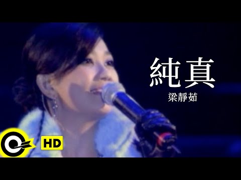 梁靜茹 Fish Leong【純真 Innocence】Official Music Video