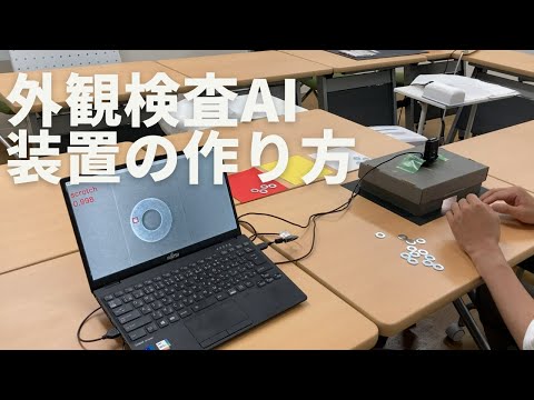 自社で完結!外観検査AI装置の作り方① 1万円から始める外観検査 hqdefault