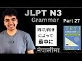 JLPT N3 Part 27|向け・向き・によって・最中|Japanese Grammar