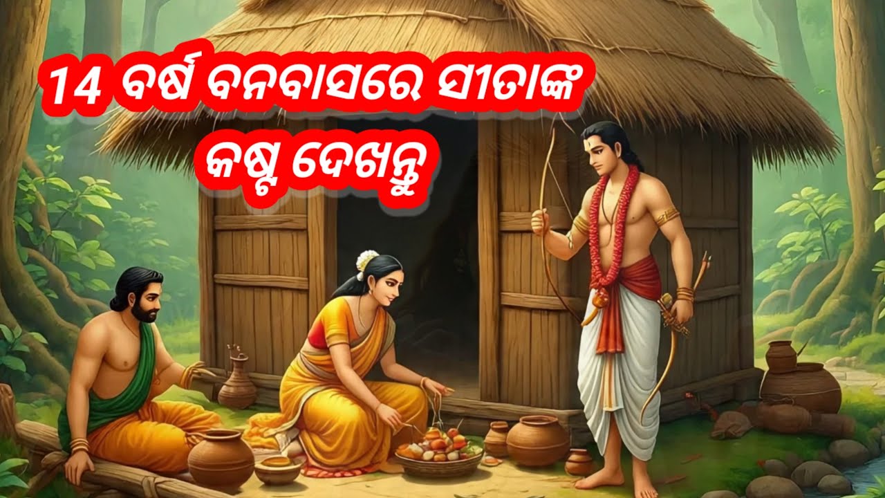 “ରାମାୟଣ ଏପିକ୍ ସ୍ଟୋରି | Ramayana Epic Story in Odia | Rama, Sita & Lakshmana Journey”