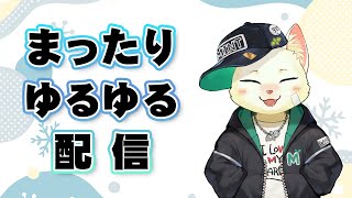 【雑談】まったりゆるゆる配信【Vtuber/猫草ミント】
