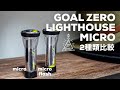 【品切続出！】GOAL ZEROの人気LEDランタンをホームセンターで入手/2種類比較してみた/LIGHTHOUSE MICRO FLASH