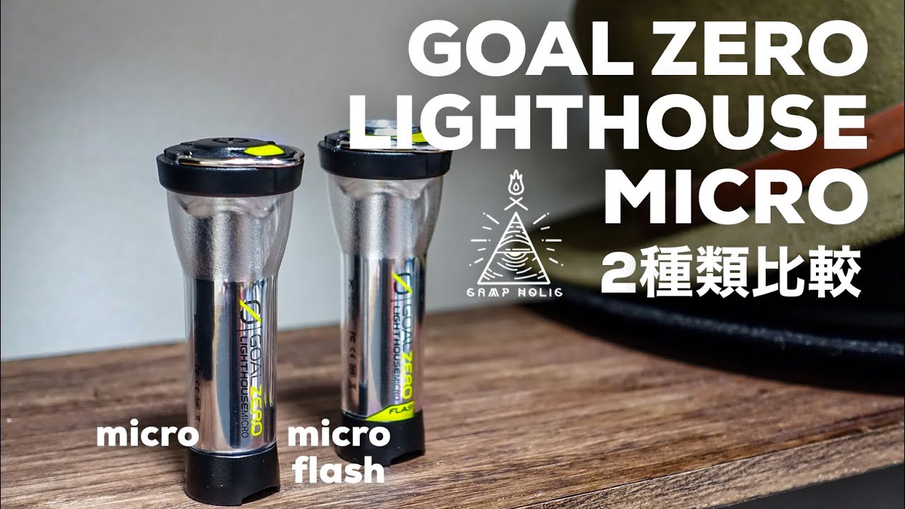 ゴールゼロ ランタン GOAL ZERO LIGHTHOUSE micro FLASH ライトハウス