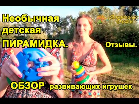 ☺ Необычная детская ПИРАМИДКА | Детская пирамидка ОТЗЫВЫ./Любимые Дети.Наталья Мэй