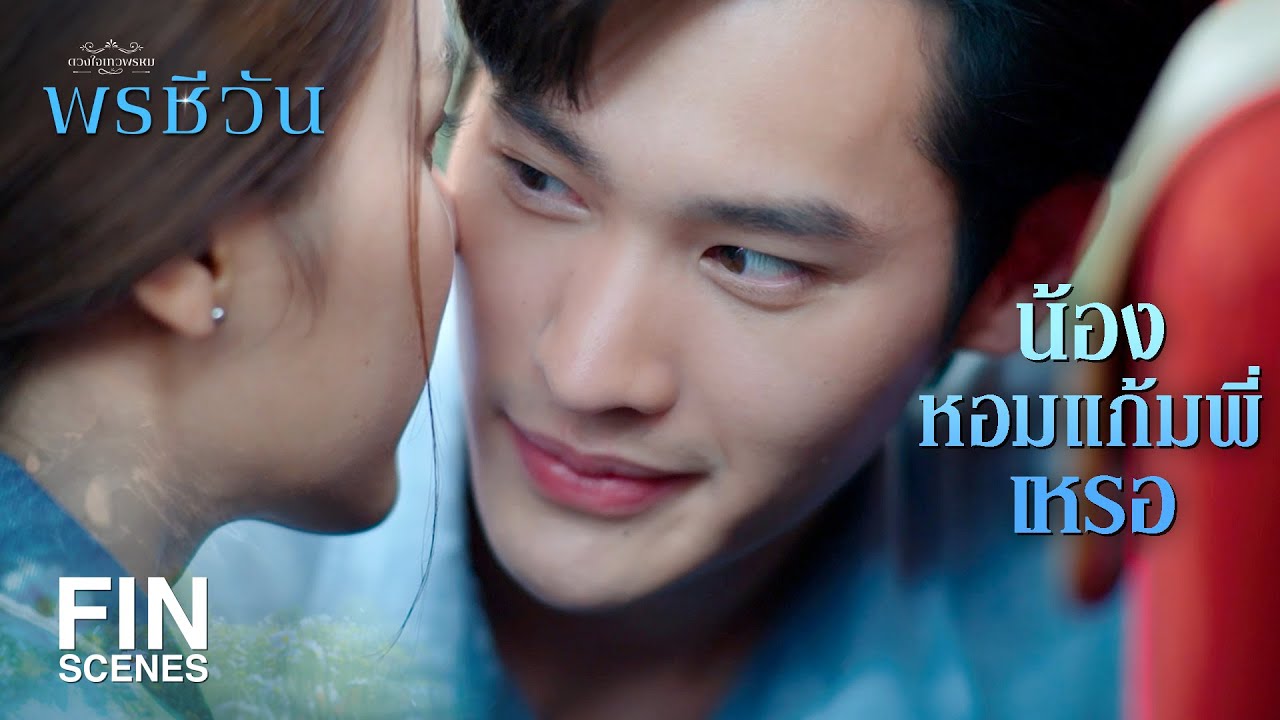 FIN | พูดอะไร พี่ไม่ได้ยินเลย | พรชีวัน EP.4 | Ch3Thailand FIN | พูดอะไร พี่ไม่ได้ยินเลย | พรชีวัน EP.4 | Ch3Thailand