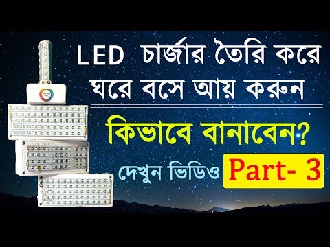 How To Make Rechargeable LED Emergency Light At Home | Part 3 | in Bengali