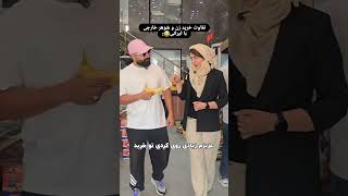 خرید زن و شوهر خارجی و ایرانی😂 #انگیزشی #یوتیوب_فارسی