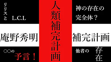 Download エヴァ なぜ人類補完計画は破綻したのか 徹底考察 Mp4 Mp3 Download エヴァ なぜ人類補完計画は破綻したのか 徹底考察 Mp4 Mp3