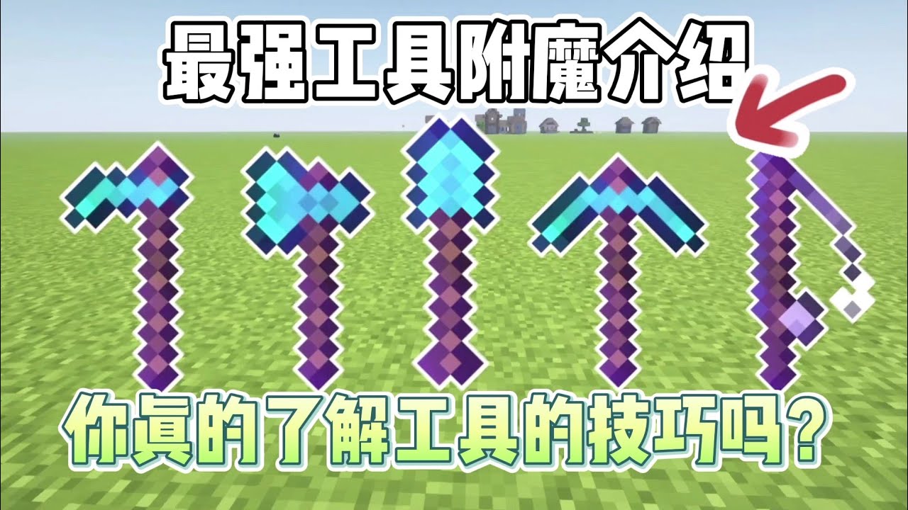 从零到附魔大师 Minecraft 最强工具指南:斧头,镐子,钓杆,锄头,铲子,剪刀,打火石全面解析!【CC字幕】| 我的世界|當個創世神 ...