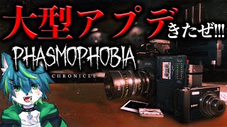 【phasmophobia】大型アプデきたぜ！！！　ファズモフォビア（参加型）