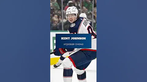 Кент Джонсон: разбор его игровой смены в составe COLUMBUS BLUE JACKETS.