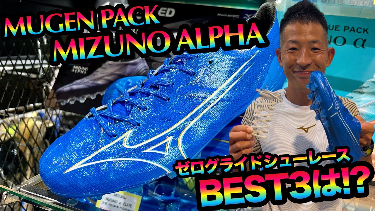MUGEN PACKのMIZUNO ALPHAに合うゼログライドシューレースBEST3