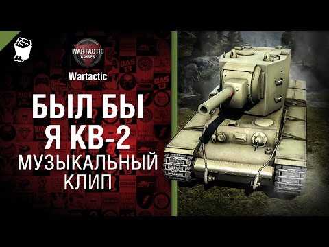 Клип от студия грек и wartactic games world of tanks