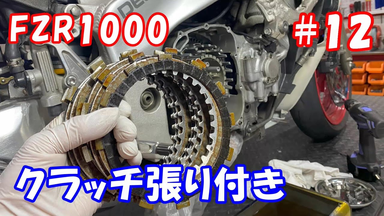 クラッチの張り付きを直して整備完了 FZR1000 整備12