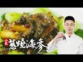 【中华美食】山东经典名菜葱烧海参 古今八珍之一的名品在家这样做 Braised Sea Cucumber with Scallion