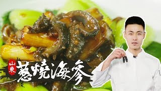 【中华美食】山东经典名菜葱烧海参 古今八珍之一的名品在家这样做 Braised Sea Cucumber with Scallion