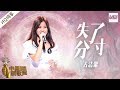 【纯享版】古洁萦《失了分寸》《中国新歌声2》第11期 SING!CHINA S2 EP.11 20170922 [浙江卫视官方HD]