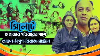 সিলেটে ৩ হাজার পরিবারের পাশে কাঞ্চন-নিপুণ-রিয়াজ-সাইমন। TECH VOICE HD