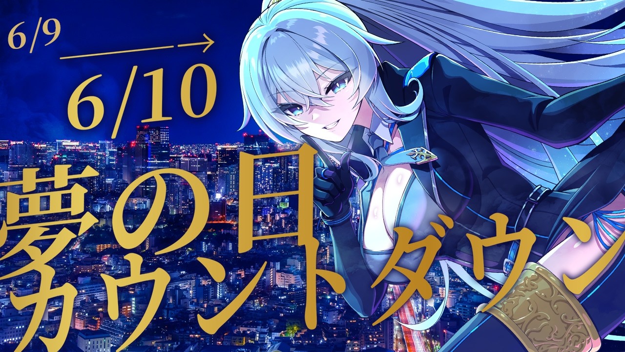 【 夢の日カウントダウン 】 2026年も夢の日がやってくる！ 【 リクム / どっとライブ 】