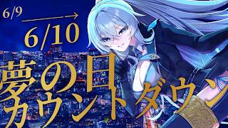 【 夢の日カウントダウン 】 2026年も夢の日がやっ…