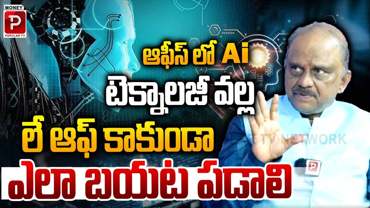 “How to Avoid Layoffs in the Office Due to AI Technology” | Money Popular TV