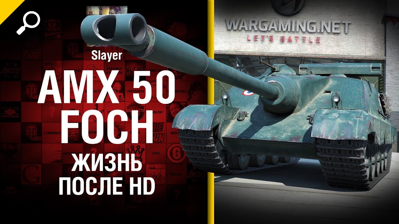 как играть в 21 AMX 50 Foch: жизнь после HD - от Slayer [World of Tanks]