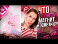 ЧТО КУПИТЬ В МАГНИТ КОСМЕТИК !? Новинки из Магнит Косметик 🔥