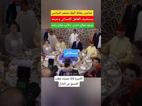 لقطة زوينة من الأميرة لالة حسناء وهي تطلب بيسطاش من النادل الملك محمد السادس 