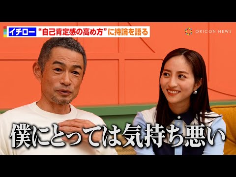 イチロー、“自己肯定感の高め方”に持論　思いがけない回答に堀田茜が感嘆「ステキですね」　オリックスグループ『イチ問一答』インスタグラムライブ映像