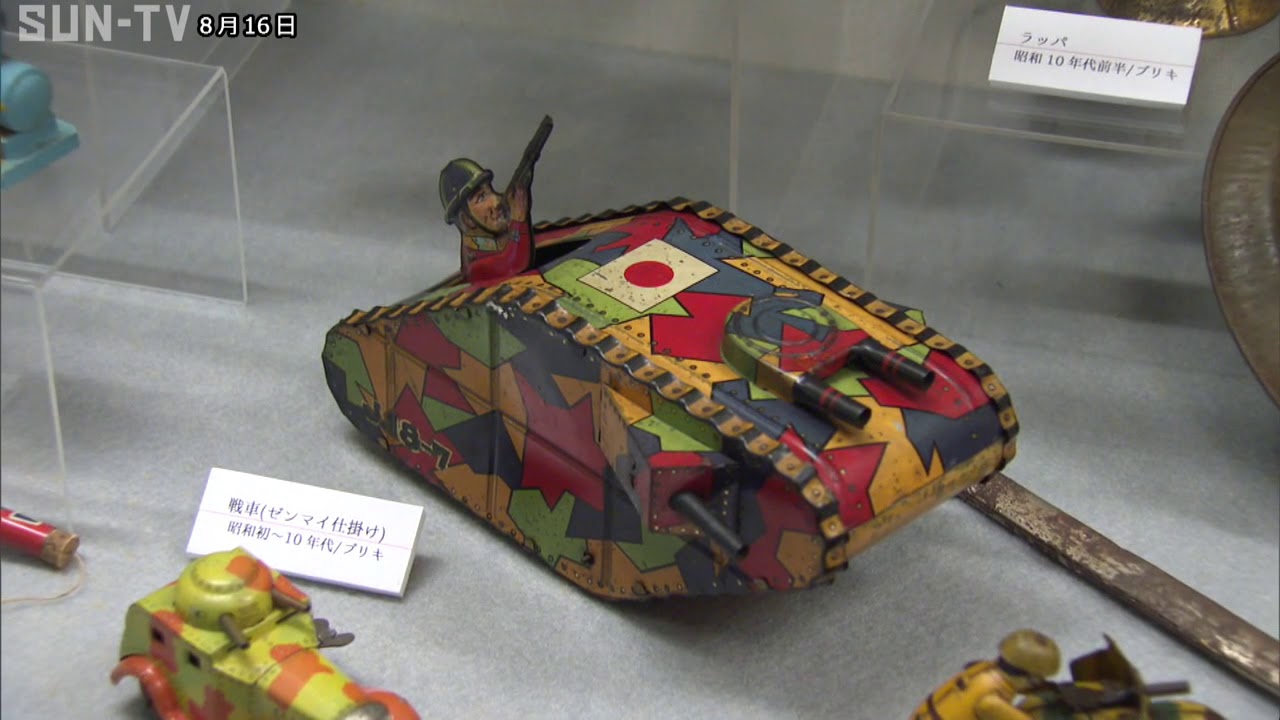 姫路市の日本玩具博物館 特別展 太平洋戦争とおもちゃ Youtube 姫路市の日本玩具博物館 特別展 太平洋戦争とおもちゃ Youtube
