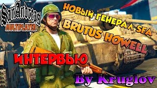 SAMP-RP.RU #47 НОВЫЙ ГЕНЕРАЛ АРМИИ СФ - BRUTUS HOWELL! ИНТЕРВЬЮ.