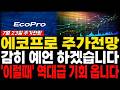 [에코프로 주가전망] 7월23일 목요일 긴급 브리핑! 목표가 '여기'까지 봅니다 "주주분들 필수시청". #에코프로 #에코프로주가전망 #에코프로주가