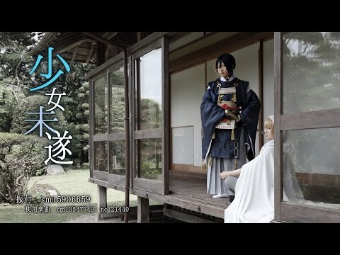 【刀剣乱舞】少女未遂【踊ってみた】