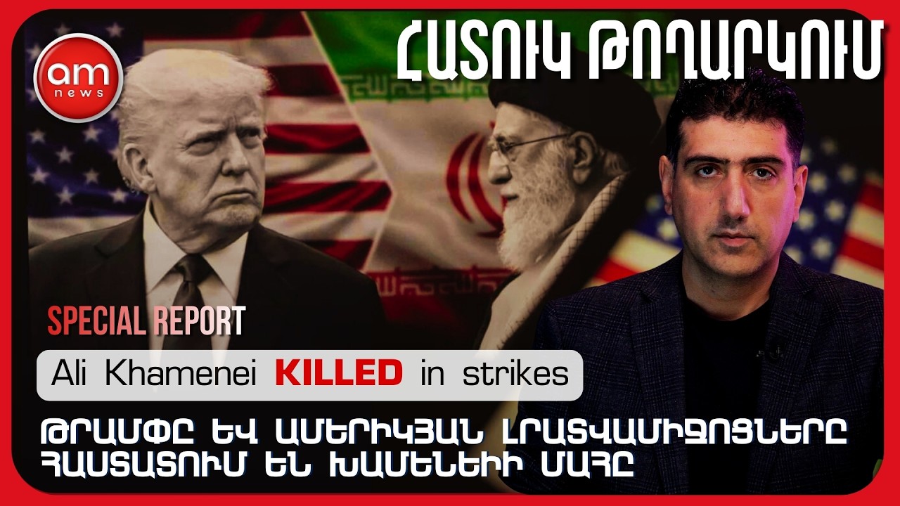 🚨 ԱՐՏԱԿԱՐԳ ԶԱՐԳԱՑՈՒՄՆԵՐ ՄԻՋԻՆ ԱՐԵՎԵԼՔՈՒՄ