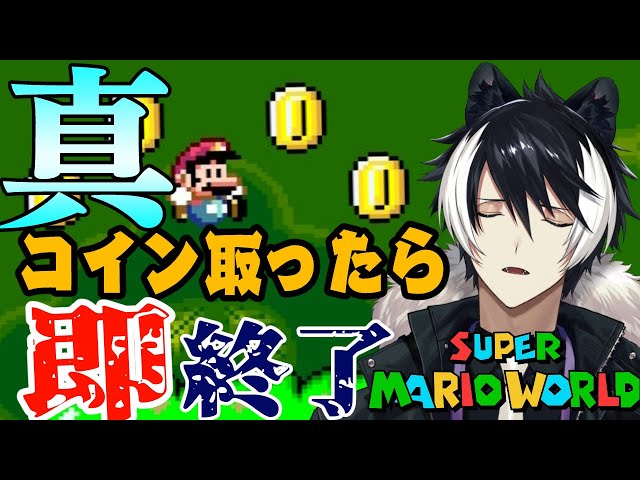 【スーパーマリオワールド】真・コインを取らなくても入れる保険があるんですか！？【影山シエン/ホロスターズ】のサムネイル