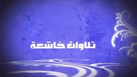 وألتفت الساق بالساق -بصوت القارئ الشيخ ياسر الدوسري