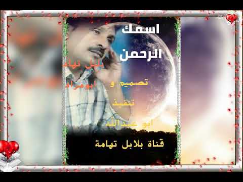 اسمك الرحمن بلبل تهامة ابو مراد 
