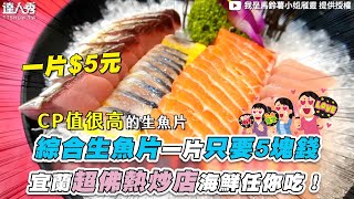 【綜合生魚片一片只要5塊錢宜蘭超佛熱炒店海鮮任你吃 ... 