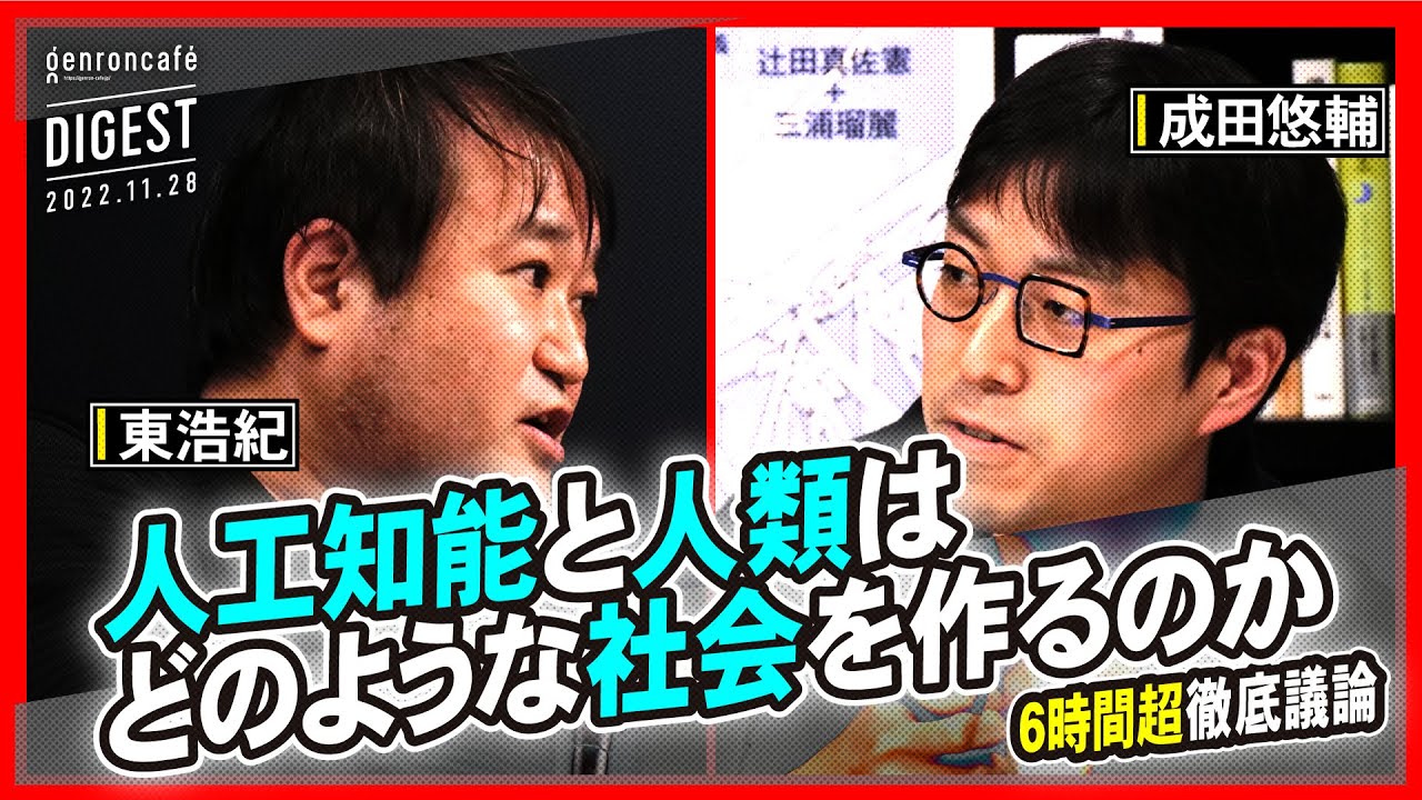 成田悠輔×東浩紀「民主主義に人間は必要なのか──『22世紀の民主主義』vs『一般意志2.0』」【『ゲンロン13』刊行記念】(2022/11/28収録)ダイジェスト #ゲンロン221128