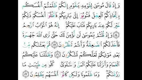 القارئ سعود الشريم - سورة البقرة - من الآية 54 إلى الآية 57